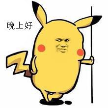 晚上好gif皮卡丘gif扶墙gif可爱gif恶搞gif