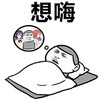 金馆长 睡觉 打呼噜 想嗨