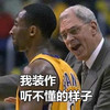 我装作听不懂的样子 球员 胖子 说话
