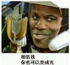 小伙子 恶搞 雷人 斗图 相信我 你也可以变成光