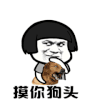 斗图 蘑菇头 摸你狗头 soogif soogif出品