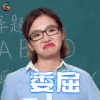 冒犯家族 白天 委屈 伤心 soogif soogif出品