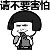 害怕表情 请不要害怕 搞笑 斗图