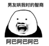 暴漫 文字表情包 阿巴阿巴阿巴 搞笑 逗 沙雕
