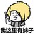 二货 撩妹 呆萌 贱贱地