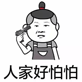 暴漫gif 岳云鹏gif 小岳岳gif 人家好怕怕gif 枪gif 害怕gif 斗图gif