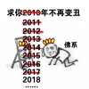 佛系 求你2018年不再变丑 斗图