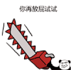 熊猫人 恶搞 电锯 你再放屁试试