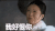 恨你