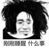 刚睡醒 什么事 蒙圈 熊猫头 搞怪 逗