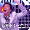 感觉中了一个亿 逗比男 搞笑 开心