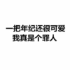 一把年纪还很可爱是个罪人 文字 白色背景 纯文字