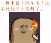 群 烧群 放火 火把