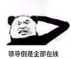 暴漫 熊猫头 领导倒是全部在线 网课 无奈 搞怪