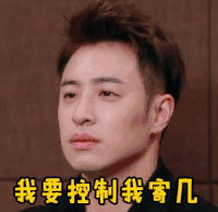 潘玮柏 生气 我要控制我寄几 我们相爱吧 soogif soogif出品