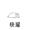 斗图 快溜 爬 溜走 soogif soogif出品