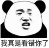 暴漫 文字表情包 我真是看错你了 搞笑 沙雕 魔性