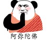 暴漫 熊猫头表情包 阿弥陀佛 搞怪 逗 魔性
