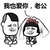 我也爱你老公 斗图 蘑菇头 搞笑