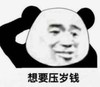 暴漫 文字表情包 想要压岁钱 搞笑 沙雕 魔性