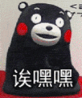 熊本熊 嘿嘿 蠢萌