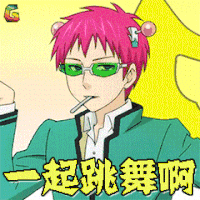 齐木南雄的灾难 齐木南雄 一起跳舞啊 撩人 soogif soogif出品
