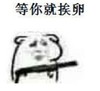 等你就挨卵 斗图 搞笑 猥琐