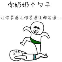 奶奶个勺子 装逼 打人 设计 卡通