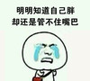 暴漫 伤心 二货 明明知道自己胖却还是管不住嘴巴