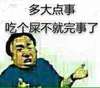 多大点事 吃个屎不就完事了 嘚瑟 搞笑