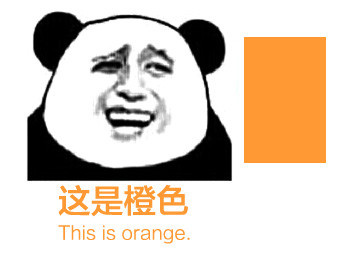 熊猫头 这是橙色 thisisorange 斗图 搞笑 中西合璧