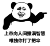 暴漫 文字表情包 上帝向人间洒满智慧唯独你打了把伞 搞笑 沙雕 魔性