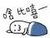 躺枪君 睡觉 被子 啥比嘻一