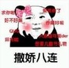 暴漫 文字表情包 撒娇八连 搞怪 逗 魔性