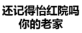 文字 黑白 污 还记得怡红院吗你的老家