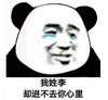 暴漫 熊猫头 我姓李却进不去你心里 搞笑 逗 魔性