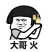 暴漫 文字表情包 大哥 火 搞怪 沙雕 魔性