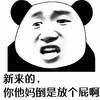 金馆长 咧嘴 熊猫 新来的 你倒是放个屁啊