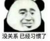 暴漫 文字表情包 没关系已经习惯了 搞笑 逗 沙雕