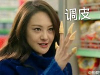 郑爽 美女 搞笑 调皮