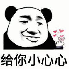 给你小心心  可爱  熊猫人  斗图  爱心