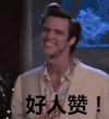 好人
