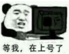 暴漫 文字表情包 等我在上号了 搞笑 逗 沙雕