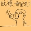 妖孽哪里走 愤怒 怒斥 怒吼 生气