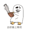 金馆长 开心 微笑 去砍楼上菊花