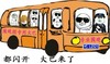 围观 热闹 大巴 都闪开大巴来了