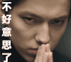 不好意思了 尴尬
