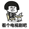 咧嘴 蘑菇头 看电脑 看个电视剧