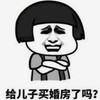 暴漫 文字表情包 给儿子买婚房了吗 搞笑 沙雕 魔性