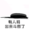 暴漫 熊猫人 井盖 有人吗 出来斗图了 斗图 搞怪 逗
